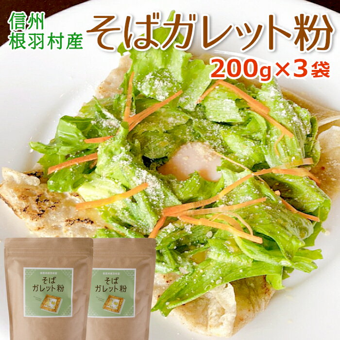 体に嬉しい信州産そばで作る！そばガレット粉 3袋 200g×3袋 600g レシピ付き お取り寄せグルメ ルチン ガレット クレープ デザート 食品 国産 送料無料 蕎麦粉 そば粉 長野県産 おうち時間 おしゃれ お菓子 朝食 お買い物マラソン マラソン :f02