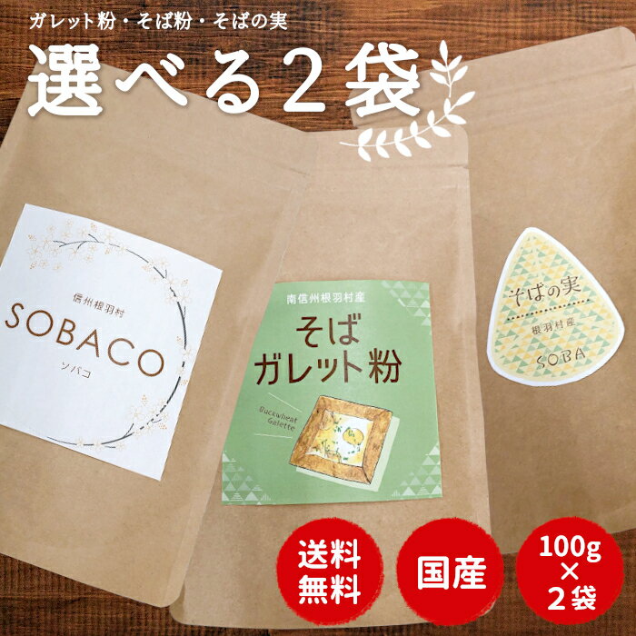 \ 1000円ポッキリ 送料無料 / 組み合わせ自由!選べる信州産そばお試しグルメ ( ガレット粉 そばの実 そば粉 ) 100g×2袋 スイーツ スーパーフー...