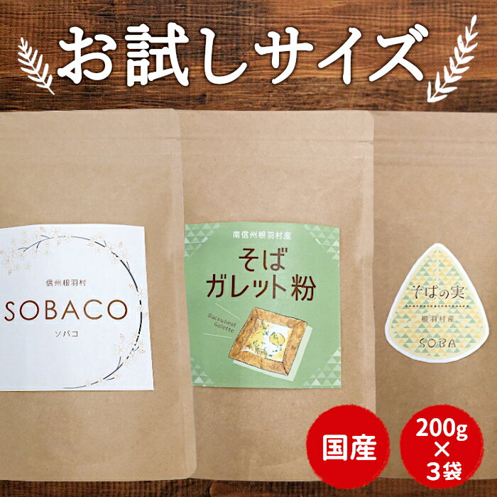 信州産そばお試しグルメ ( ガレット粉 そばの実 そば粉 ) 200g×3袋 国産 お取り寄せ スイーツ スーパーフード グルテンフリー 蕎麦 ソバ そばがき 穀物 健康 ポイント消化 買い回り お買い物マラソン お買い物マラソン マラソン:f13