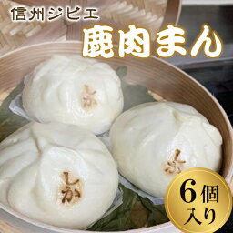 ボリューム満点！ 長野県根羽村産 鹿肉まん 6個入り 高タンパク 鉄分 信州 シカ肉 鹿肉 シカ 鹿 ジビエ 天然 中華まん 珍しい 冷凍 お取り寄せ グルメ 食品 ご当地グルメ ミンチ おやつ 送料無料 母の日 ギフト お買い物マラソン マラソン ：d04