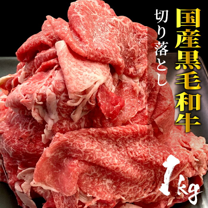 【送料無料】国産黒毛和牛 切り落とし 1kg 切り落とし 切り落とし肉 スライス しゃぶしゃぶ すき焼き 贈答 ギフト プレゼント お祝い お中元 贈り物 プレゼント 送料無料 大判 国産牛 肉 お肉 …