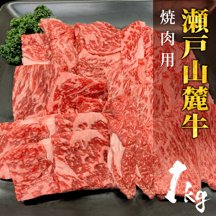 【送料無料】国産牛 瀬戸山麓牛 カタロース リブロース 焼肉用 1kg 焼肉 贈答 ギフト プレゼント 牛肉 肉 お肉 お祝い お中元 贈り物 ..