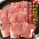 【送料無料】国産黒毛和牛 焼肉用 切り落とし 1kg 訳あり ロース カタロース モモ ウデ バラ 焼肉 贈答 ギフト プレゼント お肉 お祝い 敬老の日 贈り物 送料無料 愛知県産 長野県産 母の日 お…