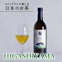 ワイングラスで楽しむ日本のお茶 「HIGASHIYAMA やぶきた」 1本 720ml 煎茶 ボトルティー 深蒸し茶 贈答 プレゼント ギフト 敬老の日 お茶 緑茶 誕生日 ノンアルコール 手土産 高級 贅沢 お茶ギフト 贈答用 お祝い お買い物マラソン マラソン：m09