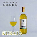 【華やかな萎凋香かおる】ワイングラスで楽しむ日本のお茶 「KURATA さやまかおり」 1本 720ml 煎茶 熨斗対応 ボトリングティー お茶 ボトルティー 贈答 箱 内祝 誕生日祝 御礼 御祝 高級 ノンアル ワイン 転勤プレゼント 緑茶 ななや 丸七製茶 喜作園 ：m07