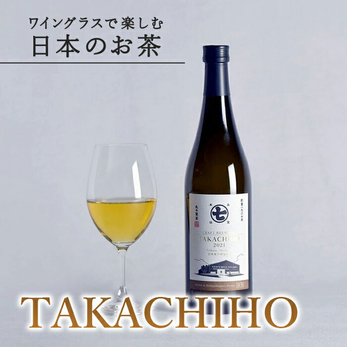 ワイングラスで楽しむ日本のお茶 「TAKACHIHO 釜炒り茶」 1本 720ml 煎茶 熨斗対応 ボトリングティー 贈答 プレゼント 箱 内祝 誕生日祝 御礼 御祝 高級 ノンアル ワイン 転勤 お茶ギフト 贈答用 宮崎県 お祝い ボトルティー ななや 丸七製茶 静岡県 喜作園：m11