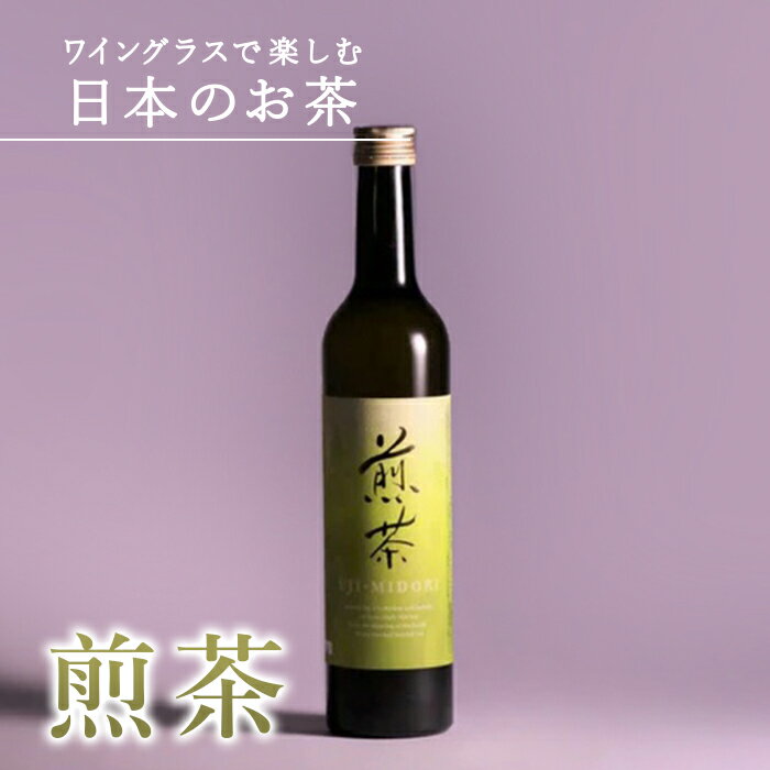 【日本茶の定番】ワイングラスで楽しむ日本のお茶 「煎茶 UJI MIDORI」 500ml 1本 熨斗対応 ボトリングティー ボトルティー 贈答 プレゼント ギフト 箱 内祝 誕生日祝 御礼 御祝 高級 ノンアル ワイン お茶 緑茶 ななや 丸七製茶 静岡県 喜作園 父の日：m17