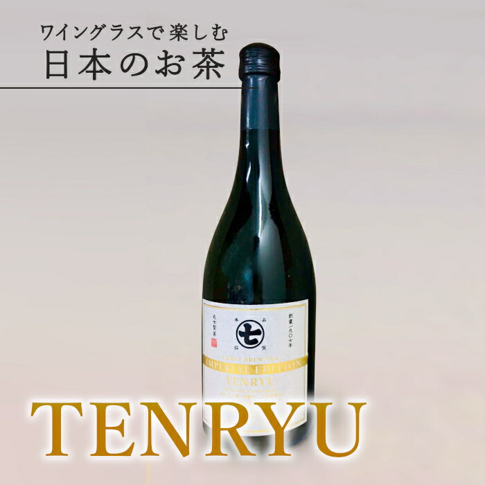 【天皇杯受賞経験者の茶葉使用】TENRYU 720ml 1本 煎茶 ふじみどり 贈答 ボトルティー 熨斗対応 ボトリングティー プレゼント ギフト お取り寄せ お茶 緑茶 誕生日 ノンアルコール 手土産 高級 贅沢 お茶ギフト 贈答用 退勤 ななや 丸七製茶 静岡県 喜作園：m23