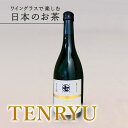 おしゃれなボトリングティー 【天皇杯受賞経験者の茶葉使用】TENRYU 720ml 1本 煎茶 ふじみどり 贈答 ボトルティー 熨斗対応 ボトリングティー プレゼント ギフト お取り寄せ お茶 緑茶 誕生日 ノンアルコール 手土産 高級 贅沢 お茶ギフト 贈答用 退勤 ななや 丸七製茶 静岡県 喜作園：m23