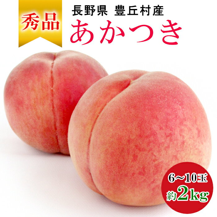 長野県産桃 あかつき 6〜10玉 約2kg 桃 モモ 白桃 ピーチ 産地直送 果物 くだもの フルーツ お取り寄せグルメ 食品 新鮮 旬 農家 直送 甘い 国産 長野県 信州 ギフト 贈り物 ジューシー ：c122-aのサムネイル