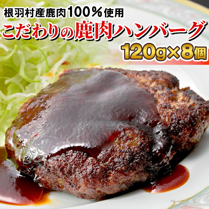 南信州のジビエ肉で作った 鹿肉ハンバーグ 120g 8個 ジビエ シカ 鹿 しか 鹿肉 天然 信州 南信州 ハンバーグ 高タンパク ヘルシー 低カロリー 肉 ジビエ料理 手作りハンバーグ 手作り 根羽村 …