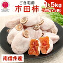 ★100円引き!お買い物マラソン限定★ 独自の遠赤外線加工でふっくら【市田柿専門店の市田柿★GI認定商品】 1.5kg 市田柿 お徳 2024年産 自宅用 500g×3袋 南信州産 秀品 優品 バラ詰め 500g 最高級 厳選 特産品 ご家庭用 干し柿 ドライフルーツ お買い物マラソン 贈答 :b13