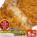 国産黒毛和牛100%使用!『お肉屋さんのコロッケ』5個入 根羽牛 牛100% 牛肉 根羽こだわり和牛 送料無料 冷凍食品 牛肉コロッケ じゃがいも お弁当 惣菜...