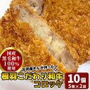 国産黒毛和牛100%使用!『お肉屋さんのコロッケ』10個入 根羽牛 牛100% 牛肉 根羽こだわり和牛 送料無料 冷凍食品 牛肉コロッケ じゃがいも お弁当 惣...