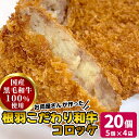 国産黒毛和牛使用!『お肉屋さんのコロッケ』 20個入 牛100% 牛肉 根羽こだわり和牛 冷凍食品 牛肉コロッケ じゃがいも お弁当 惣菜 おかず おつまみ パ...