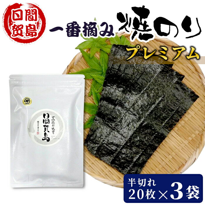 日間賀島名産品! 日間賀島 一番摘み焼き海苔プレミアム 20枚入り 3袋 半切れ 焼海苔 海苔 大容量 まとめ買い 国産 愛知県産 日間賀島産 南知多 三河湾 焼のり のり 焼き海苔 おやつ ごはんのお供 おつまみ おにぎり お買い物マラソン マラソン 贈り物 お返し :i11