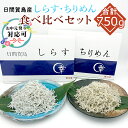日間賀島産 しらす専門店のしらす&ちりめん 食べ比べセット 合計750g 国産 愛知県産 しらす シラス ちりめん 魚 新鮮 ご飯 しらす丼 ご飯のお供 おつま...