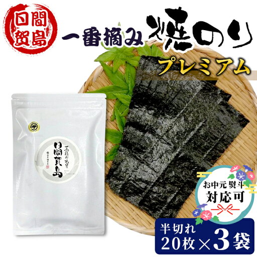 日間賀島名産品! 日間賀島 一番摘み焼き海苔プレミアム 20枚入り 3袋 半切れ 焼海苔 海苔 大容量 まとめ買い 国産 愛知県産 日間賀島産 南知多 三河湾 焼のり のり 焼き海苔 おやつ ごはんのお供 おつまみ おにぎり お買い物マラソン マラソン 贈り物 お返し お中元 :i11 日間賀島名産品! 日間賀島 一番摘み焼き海苔プレミアム 20枚入り 3袋 半切れ 焼海苔 海苔 大容量 まとめ買い 国産 愛知県産 日間賀島産 南知多 三河湾 焼のり のり 焼き海苔 おやつ ごはんのお供 おつまみ おにぎり お買い物マラソン マラソン 贈り物 お返し お中元 :i11