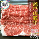 【送料無料】期間限定! 国産牛スジ300gおまけ付き★瀬戸山麓牛 リブロース すき焼き しゃぶしゃぶ 500g 贈答 ギフト お祝い 贈り物 プレゼント 誕生日...