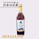 【香り豊かな紅茶】ワイングラスで楽しむ日本のお茶「RYOUGOUCHI」 和紅茶 720ml 1本 紅茶 ボトリングティー ななや 丸七製茶 CBT お茶ギフト...