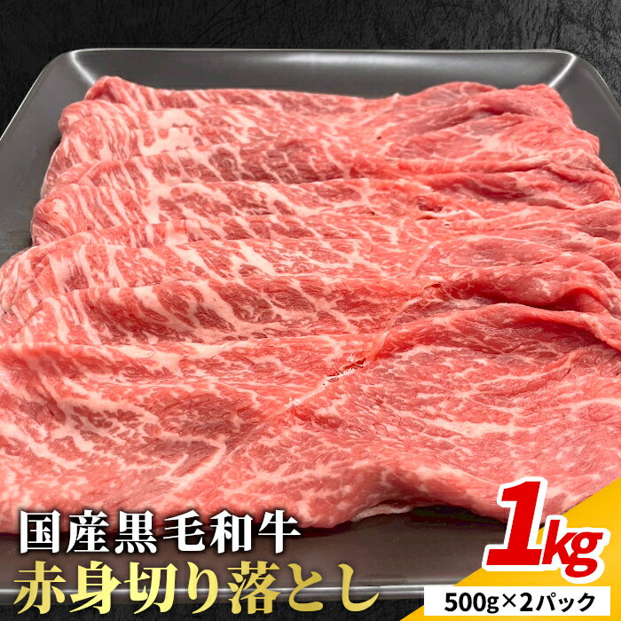 国産黒毛和牛 赤身切り落とし 1kg 切り落とし 切り落とし肉 スライス しゃぶしゃぶ すき焼き BBQ 贈答 ギフト 誕生日 お祝い 贈り物 送料無料 国産牛 お肉 牛肉 国産牛：s14