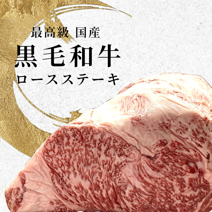〈選べる枚数〉厳選 黒毛和牛 ロースステーキ 3枚 4枚 5枚 600g 800g 1kgステーキ ...