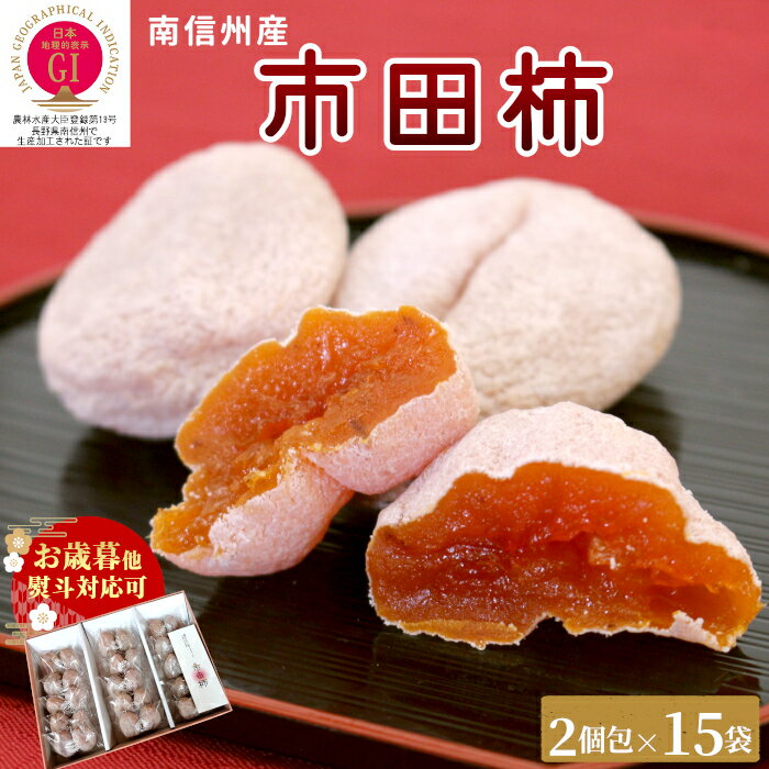 【市田柿専門店の市田柿★GI認定商品】2025年度産 市田柿 贈答用 2個包×15袋 御歳暮 お歳暮 お年賀 御年賀 熨斗 のし 熨斗対応可 南信州産 秀品 優品 個包装 最高級 厳選 特産品 干し柿 長野県 お祝い ギフト 贈答 プレゼント ドライフルーツ ブラックフライデー ：b145