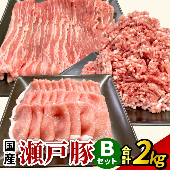 ＼送料無料／【国産 瀬戸豚Bセット2kg】 しゃぶしゃぶ 豚ロース 豚バラスライス 豚ミンチ ひき肉 お得 ..