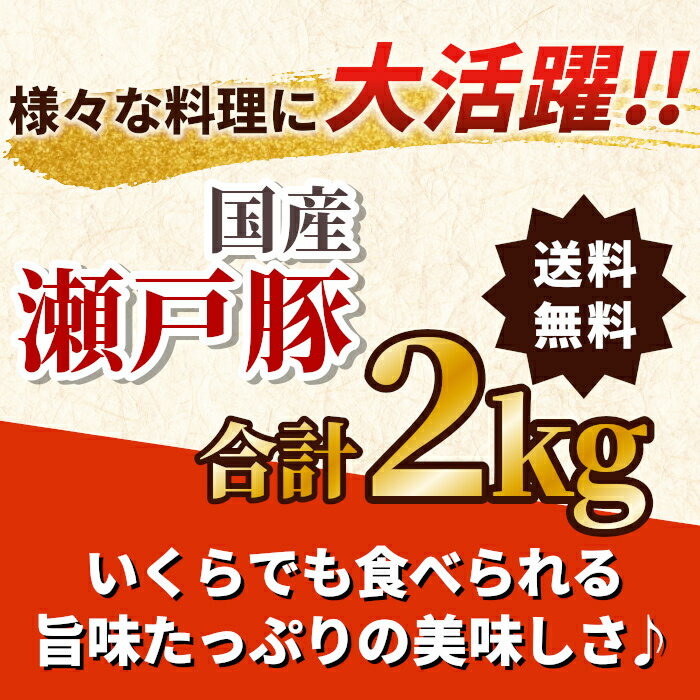 【最大500円OFF！お買い物マラソン限定】国産 瀬戸豚 Bセット 2kg 豚肉 小分け 冷...