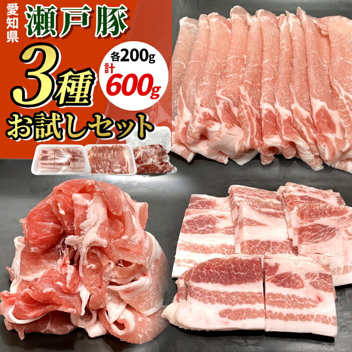 【最大500円OFF！楽天スーパーSALE限定】国産 瀬戸豚 3種類 セット 豚肉 小分け 冷凍 切り落とし スライス ロース しゃぶしゃぶ バラ バラ肉 焼肉 ロース お得 こま切れ 小分け オーガニック 美味しい 詰め合わせ お鍋 鍋用 便利 お祝い 高級 国産豚：s24