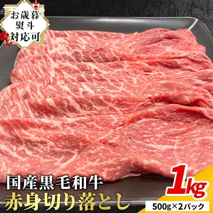 国産黒毛和牛 赤身 切り落とし 1kg こま切れ 小分け スライス しゃぶしゃぶ すき焼...