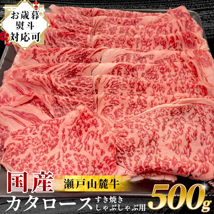 愛知県瀬戸市の東に位置する自然豊かな三国山麓。 熟練の肥育農家　加藤兄弟が大切に、通常の肥育期間より長く飼い、 美味しい三国山系の水を飲ませて、深い味わいであっさりとした脂身が特徴の牛に育てています。 瀬戸山麓和牛カタロース　すきやきしゃぶしゃぶ用 すきやき・しゃぶしゃぶ用にスライスされ、使いやすいお肉です。 たっぷり500g入りで特別な日にもおすすめです。 旨味と柔らかな食感を皆さまでお楽しみください。 商品説明 名称 瀬戸山麓牛カタロース すきやきしゃぶしゃぶ用 産地名愛知県瀬戸市内容量 カタロース すき焼きしゃぶしゃぶ用500g 1パック 備考冷凍便でお届けいたします 瀬戸山麓牛 国産 お肉 牛肉 和牛 カタロース ギフト 贈り物 グルメ ギフト 鍋 すき焼き しゃぶしゃぶ 贈答 内祝い お祝い 御礼 お取り寄せ お中元 御中元 お歳暮 御歳暮 父の日 母の日 敬老の日 ひなまつり クリスマス お礼 内祝 誕生日 贈答 プチギフト お土産 手土産 ホワイトデー バレンタインデー 年末 年始 お正月 御年賀 お返し 進学祝い 就職祝い おせち 正月料理 パーティ 暑中見舞い 寒中見舞い 直送 記念品 出産内祝い 出産祝い 結婚内祝い 結婚祝い 結婚式引き出物 新築内祝い 入園 七五三 お見舞い 夏ギフト 冬ギフト 送料無料 スーパーセール 楽天スーパーSALE お買い物マラソン 美味しい おかず おつまみ 精肉店 普段使い ご家庭用 おうちごはん おうちグルメ ご褒美グルメ