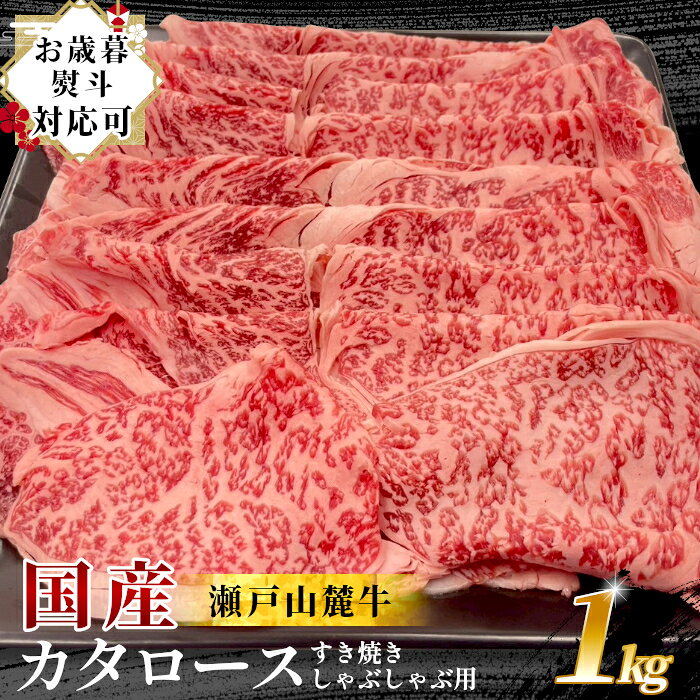 愛知県瀬戸市の東に位置する自然豊かな三国山麓。 熟練の肥育農家　加藤兄弟が大切に、通常の肥育期間より長く飼い、 美味しい三国山系の水を飲ませて、深い味わいであっさりとした脂身が特徴の牛に育てています。 瀬戸山麓和牛カタロース　すきやきしゃぶしゃぶ用 すきやき・しゃぶしゃぶ用にスライスされ、使いやすいお肉です。 ドーンとお得な1kg！！ 旨味と柔らかな食感を皆さまでお楽しみください。 商品説明 名称 瀬戸山麓牛カタロース すきやきしゃぶしゃぶ用 産地名愛知県瀬戸市内容量 カタロース すき焼きしゃぶしゃぶ用1kg(500g 2パック) 備考冷凍便でお届けいたします 瀬戸山麓牛 国産 お肉 牛肉 和牛 カタロース ギフト 贈り物 グルメ ギフト 鍋 すき焼き しゃぶしゃぶ 贈答 内祝い お祝い 御礼 お取り寄せ お中元 御中元 お歳暮 御歳暮 父の日 母の日 敬老の日 ひなまつり クリスマス お礼 内祝 誕生日 贈答 プチギフト お土産 手土産 ホワイトデー バレンタインデー 年末 年始 お正月 御年賀 お返し 進学祝い 就職祝い おせち 正月料理 パーティ 暑中見舞い 寒中見舞い 直送 記念品 出産内祝い 出産祝い 結婚内祝い 結婚祝い 結婚式引き出物 新築内祝い 入園 七五三 お見舞い 夏ギフト 冬ギフト 送料無料 スーパーセール 楽天スーパーSALE お買い物マラソン 美味しい おかず おつまみ 精肉店 普段使い ご家庭用 おうちごはん おうちグルメ ご褒美グルメ