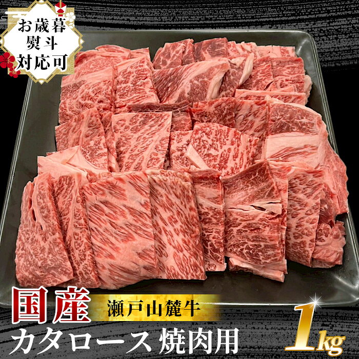 【11月より値上げ】国産牛 瀬戸山麓牛 カタロース 焼肉用 1kg 贈答 ギフト プレゼント 大容量 バラ肉 バラ 冷凍 小分け 赤身 霜降り 牛肉 肉 お肉 お祝い 贈り物 プレゼント 送料無料 国産 お歳暮 熨斗：s05