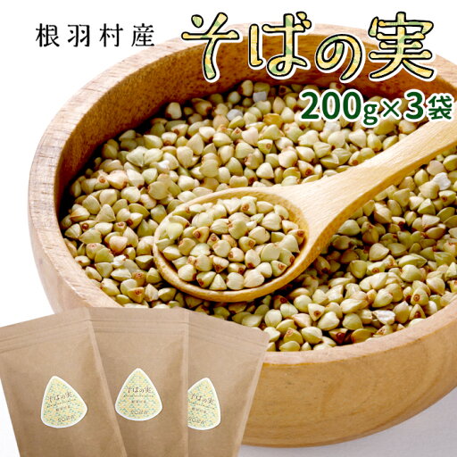 信州産 スーパーフード そばの実 600g 200g×3袋 国産 蕎麦 そばのみ お取り寄せ 無添加 長野県産 長野県 信州 むき実 抜き実 送料無料 穀物 食物繊維 アンチエイジング レジスタントプロテイン ルチン 健康 ダイエット 美容 お買い物マラソン マラソン :f03 信州産 スーパーフード そばの実 600g 200g×3袋 国産 蕎麦 そばのみ お取り寄せ 無添加 長野県産 長野県 信州 むき実 抜き実 送料無料 穀物 食物繊維 アンチエイジング レジスタントプロテイン ルチン 健康 ダイエット 美容 お買い物マラソン マラソン :f03