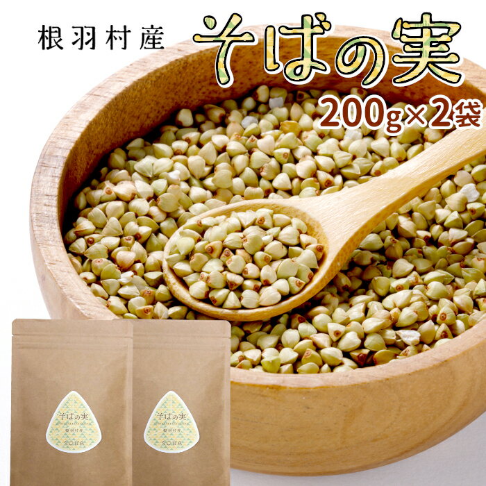 信州産 スーパーフード そばの実 400g 200g×2袋 国産 蕎麦 そばのみ お取り寄せ 無添加 長野県産 むき..