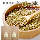 信州産 スーパーフード そばの実 400g 200g×2袋 国産 蕎麦 そばのみ お取り寄せ 無添加 長野県産 長野県 信州 むき実 抜き実 送料無料 穀物 食物繊維 アンチエイジング レジスタントプロテイン ルチン 健康 ダイエット 美容 お買い物マラソン マラソン :f10
