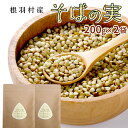 信州産 スーパーフード そばの実 400g 200g×2袋 国産 蕎麦 そばのみ お取り寄せ 無添加 長野県産 むき実 抜き実 送料無料 おうち時間 ..