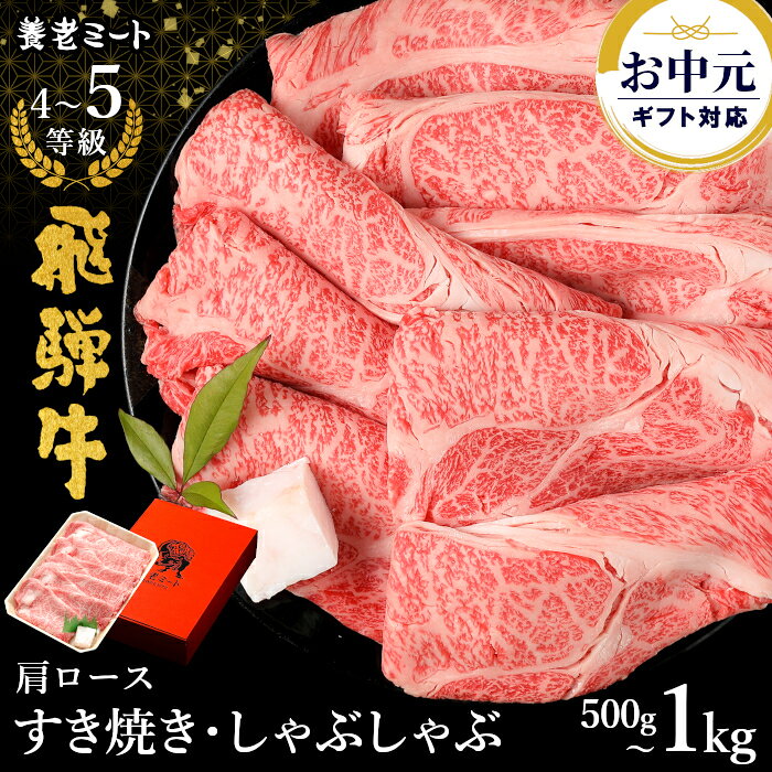 飛騨牛4～5等級肩ロース500g1...