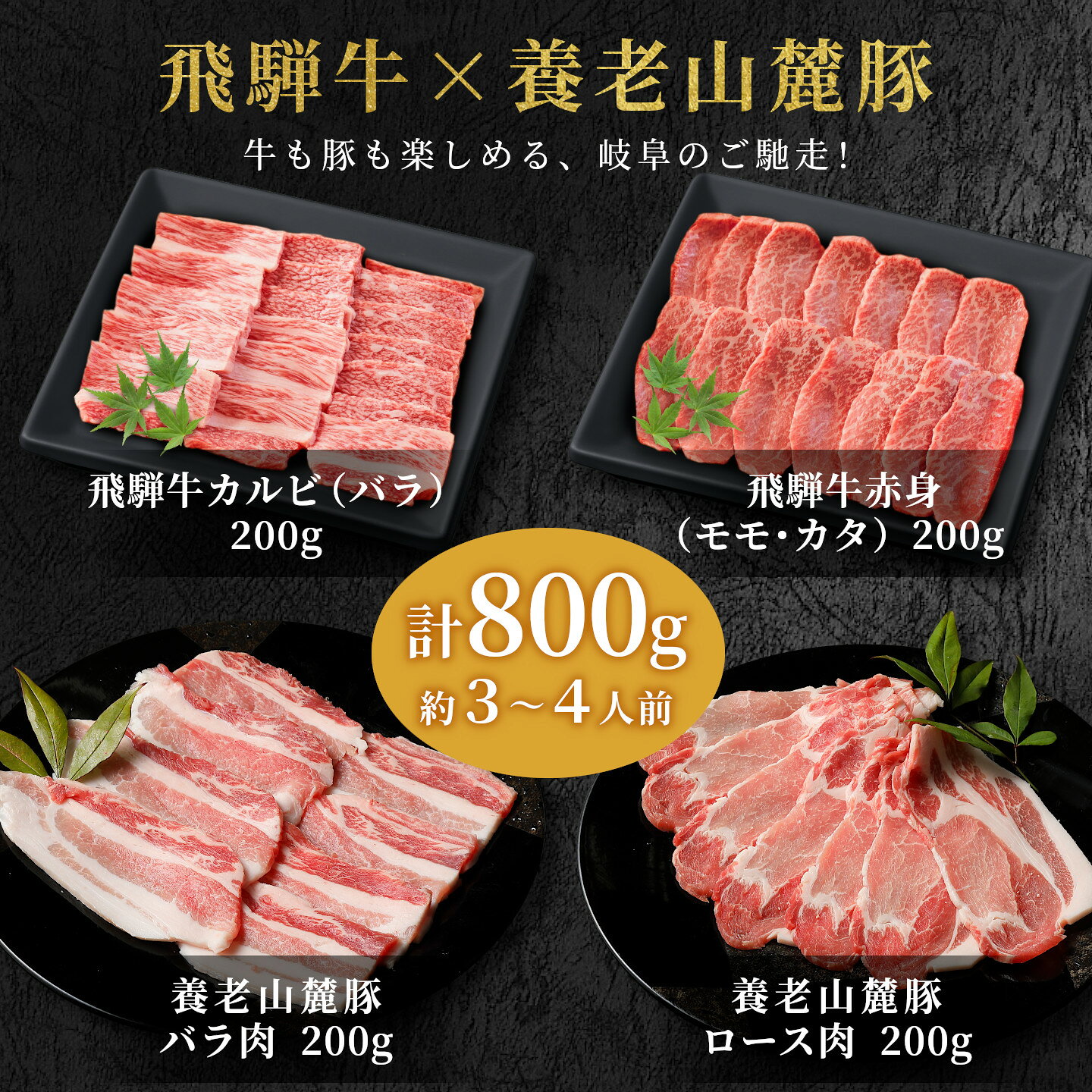 四季彩マルシェ 山村ファームの飛騨牛＆養老山麓豚 BBQセット 800g 3～4人前 霜降り 肉 牛肉 豚肉 お肉 和牛 焼肉用 焼肉用牛肉 牛丼 焼肉 BBQ ギフト 内祝い お礼 誕生日 プレゼント お取り寄せグルメ 食べ物 贈答用 贈答 熨斗 敬老の日 送料無料 飛騨牛販売指定店 養老ミート ：n15｜アングル3