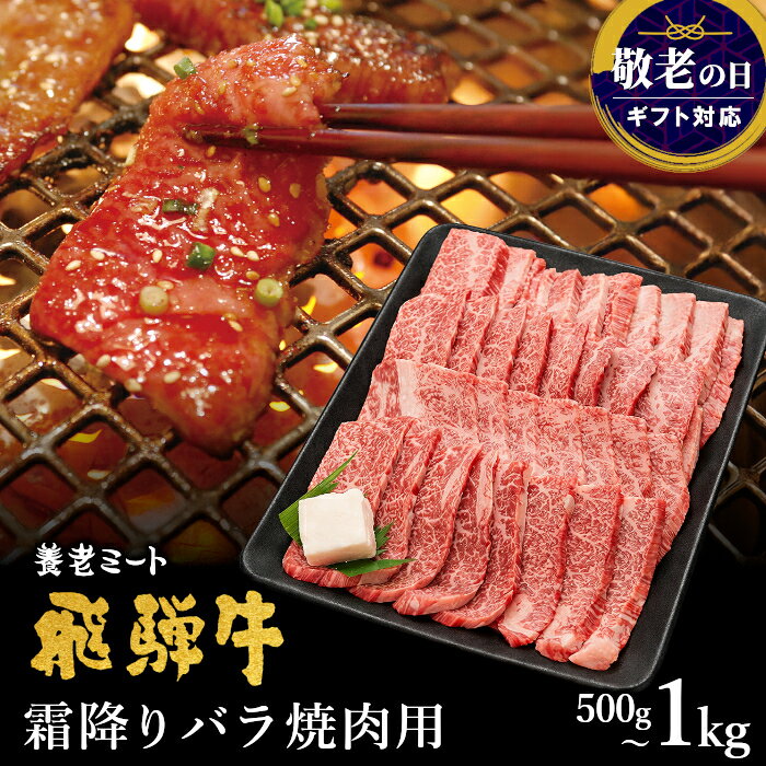岐阜県のブランド銘柄牛『飛騨牛』の霜降りバラ焼き肉用でございます。 四季折々のご挨拶やお祝い・お礼の品にも、ご自宅でのお食事にもお使いいただけます。 商品説明名称飛騨牛 霜降りバラ焼き肉用 産地名岐阜県内容量・500g（2～3人前）・1kg（4～6人前）消味期限 出荷日より30日配送方法冷凍便 飛騨牛 焼き肉 焼肉用 牛肉 焼肉用牛肉 BBQ 焼肉 ギフト ギフト箱 食べ物 ギフトボックス 30代 40代 50代 60代 70代 80代 御礼 お礼 御祝 熨斗 カタロース ギフト 贈り物 グルメ 鍋 すき焼き しゃぶしゃぶ 贈答 内祝い お祝い 御礼 お取り寄せ お中元 御中元 お歳暮 御歳暮 父の日 母の日 敬老の日 ひなまつり クリスマス お礼 内祝 誕生日 贈答 プチギフト お土産 手土産 ホワイトデー バレンタインデー 年末 年始 お正月 御年賀 お返し 進学祝い 就職祝い おせち 正月料理 パーティ 暑中見舞い 寒中見舞い 直送 記念品 出産内祝い 出産祝い 結婚内祝い 結婚祝い 結婚式引き出物 新築内祝い 入園 七五三 お見舞い 還暦 古希 喜寿 傘寿 米寿 夏ギフト 冬ギフト 送料無料 スーパーセール 楽天スーパーSALE お買い物マラソン 美味しい おかず おつまみ 精肉店 普段使い ご家庭用 おうちごはん おうちグルメ ご褒美グルメ焼肉セットや人気の切り落としはこちら・・・ 訳あり！美味しいお肉をお値打ちに バラ焼肉用1キロ