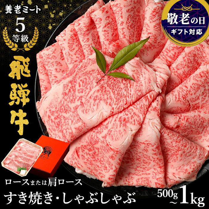 飛騨牛 最高級 5等級 ロース 肩ロース 500g 1kg すき焼き しゃぶしゃぶ ローススライス カタロース スライス スライス肉 肉 牛肉 お肉 和牛 黒毛和牛 すき焼き用 ギフト 誕生日 プレゼント お取り寄せ 化粧箱 贈答用 熨斗 送料無料 飛騨牛販売指定店 養老ミート ：n01