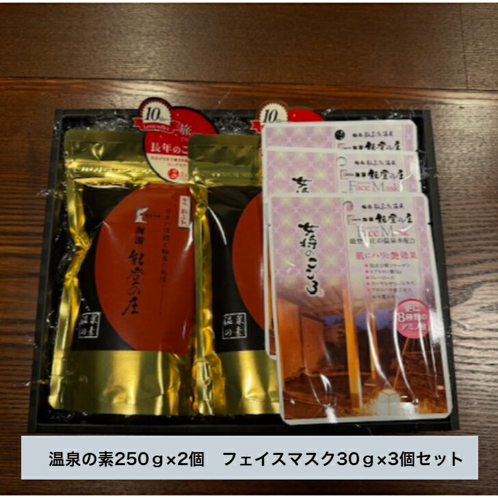 オリジナルブランド 輪島ねぶた温泉 温泉の素 250g×2 フェイスマスク 30g×3 アルカリ性 温泉ギフト 美..