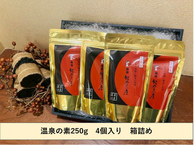 輪島ねぶた温泉 温泉入浴剤 温泉の素 250g 入浴剤 1箱 能登半島復興支援 美容 温泉の素 セット 箱 保湿入浴剤 お風呂ギフト 入浴剤セット ギフトセット 温泉セット 自宅 温泉 入浴剤ギフト おしゃれ リラックスグッズ ツルツル 誕生日 プレゼント 母へ 贈り物 贈答品 能登