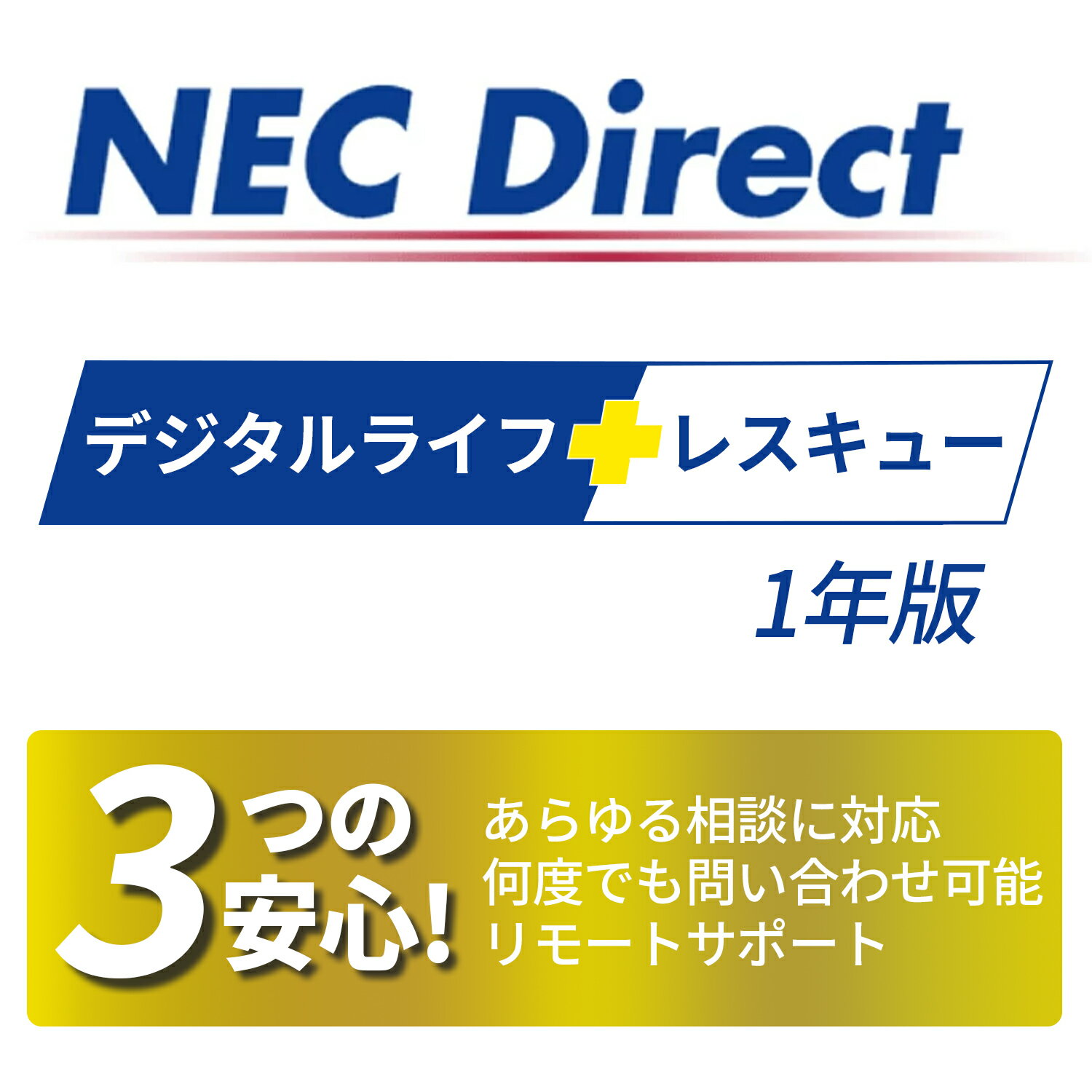 楽天NEC Direct楽天市場店【1年版】デジタルライフレスキュー パソコンやスマートフォン、ゲーム機などのデジタル機器に関するトラブルを、電話・リモートで解決 WindowsもMacも対応！古いパソコンから新しいパソコンまでサポート