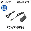 NEC 　純正　新品　AC 電源アダプタ 充電器　PC　パソコン　LAVIE用　YS-VP-BP98