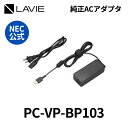 NEC 純正 新品 AC 電源アダプタ 充電器 PC パソコン LAVIE用 YS-VP-BP103