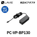 【最大P17倍】NEC 　純正　新品　AC 電源アダプタ 充電器　PC　パソコン　LAVIE用　YS-VP-BP130