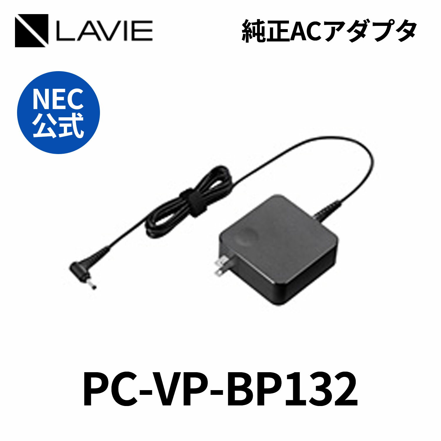 NEC 　純正　新品　AC 電源アダプタ 充電器　PC　パソコン　LAVIE用　YS-VP-BP132