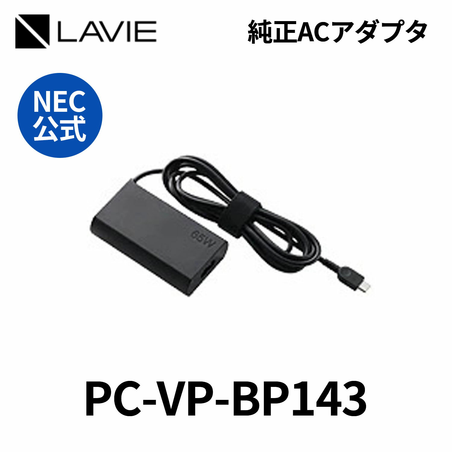 NEC 　純正　新品　AC 電源アダプタ 充電器　PC　パソコン　LAVIE用　YS-VP-BP143